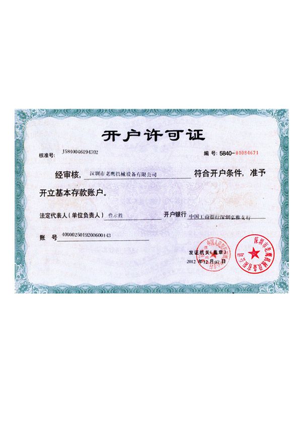 開戶許可證